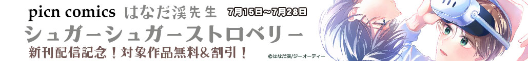 picn comics �͂Ȃ��k�搶 �u�V���K�[�V���K�[�X�g���x���[�v�V���z�M�L�O�I�Ώۍ�i����&�����I
