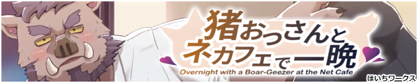 [�ق������[�N�X]����������ƃl�J�t�F�ň�� | Overnight with a Boar-Geezer at the Net Cafe