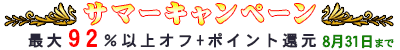 GWキャンペーン