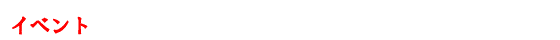 �C�x���g