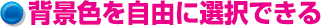 �w�i�F�����R�ɑI���ł���