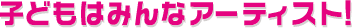 �q�ǂ��݂͂�ȃA�[�e�B�X�g�I
