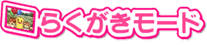 �炭�������[�h