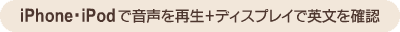 iPhone�EiPod�ŉ������Đ��{�f�B�X�v���C�ŉp�����m�F