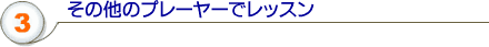 ���̑��v���[���[�Ń��b�X��