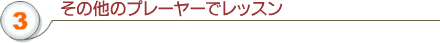 ���̑��v���[���[�Ń��b�X��