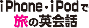 iPhone�EiPod�ŗ��̉p��b