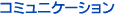 �R�~���j�P�[�V����