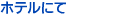 �z�e���ɂ�