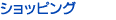 �V���b�s���O