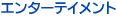 �G���^�[�e�C�����g