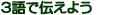 3��œ`���悤