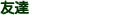 �F�B