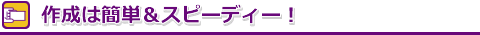 �쐬�͊ȒP�X�s�[�f�B�[�I
