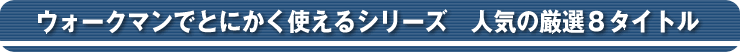 �E�H�[�N�}���łƂɂ����g����V���[�Y�@�l�C�̌��I8�^�C�g��