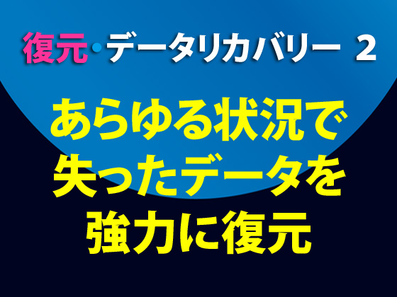 �����E�f�[�^���J�o���[ 2 Windows 8�Ή���