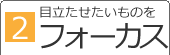 [2]�ڗ������������̂��t�H�[�J�X