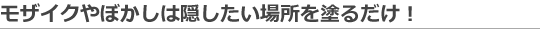 ���U�C�N��ڂ����͉B�������ꏊ��h�邾���I