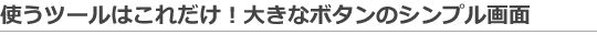 �g���c�[���͂��ꂾ���I�傫�ȃ{�^���̃V���v�����