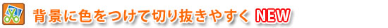 �w�i�ɐF�����Đ؂蔲���₷��