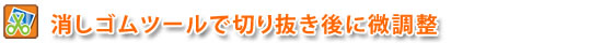 �����S���c�[���Ő؂蔲����ɔ�����