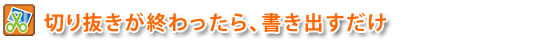 �؂蔲�����I�������A�����o������