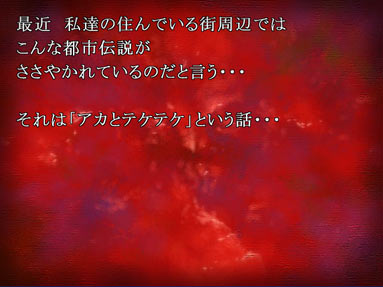 ���̎��A���オ�u�A�J�ƃe�P�e�P�v�Ƃ����s�s�`���ɂ��Ęb���o��