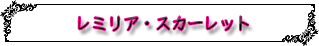 ���~���A�E�X�J�[���b�g