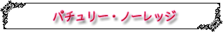 �p�`�����[�E�m�[���b�W